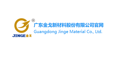 广东金戈新材料股份有限公司